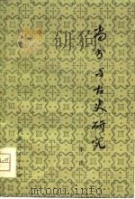 《尚书》与古史研究   1981  PDF电子版封面  11219·2  李民编著 