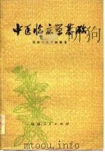 中医临床学基础   1976  PDF电子版封面    湖南中医学院编著 