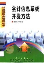 会计信息系统开发方法   1998  PDF电子版封面  703006612X  葛世伦等编著 
