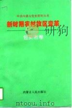 新时期农村牧区变革  包头市卷（1997 PDF版）