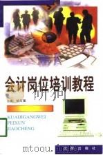 会计电算化初级教程   1998  PDF电子版封面  7544104559  姚东强主编 
