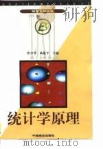 统计学原理   1997  PDF电子版封面  750443390X  曹少华，杨建平主编 