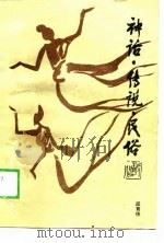 神话·传说·民俗   1988  PDF电子版封面  7505903853  屈育德著 
