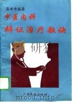 中医内科辨证治疗歌诀（1991 PDF版）