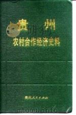 贵州农业合作经济史料  第3辑（1988 PDF版）