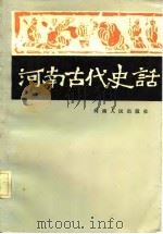 河南古代史话（1986 PDF版）