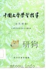 中国文学学习指导  古代部分（1986 PDF版）