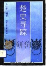 楚史寻踪（1992 PDF版）