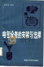 电气设备的安装与选择（1986 PDF版）