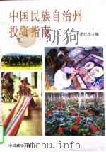 中国民族自治州投资指南（1995 PDF版）
