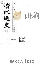 清代通史  5   1986  PDF电子版封面    萧一山 