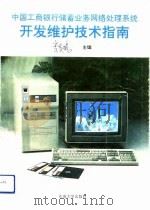 中国工商银行储蓄业务网络处理系统开发维护技术指南（1991 PDF版）