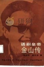 话剧皇帝金山传   1987年11月第1版  PDF电子版封面    冼济华  赵云声 