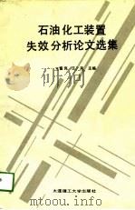 石油化工装置失效分析论文选集   1991  PDF电子版封面  7561103980  王富岗，王来主编 