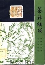 茶神陆羽   1984  PDF电子版封面  16144·2950  傅树勤著 