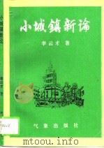 小城镇新论（1994 PDF版）