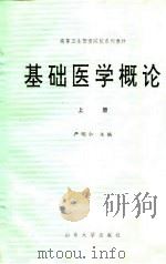 高等卫生管理院校系列教材  基础医学概论  上   1989  PDF电子版封面    严明仁，陈志仁等 