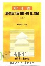 审计署职位说明书汇编  上   1995  PDF电子版封面  7800644162  郭振乾主编 