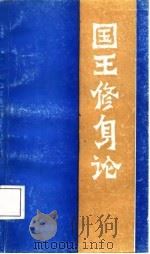 国王修身论   1987  PDF电子版封面  722300021X  久·米庞嘉措著；耿予方译 