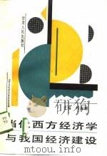 当代西方经济学与我国经济建设   1988  PDF电子版封面  7226003244  邓海潮主编 