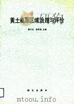 黄土高原区域治理与评价   1992  PDF电子版封面  7030028880  杨文治，余存祖主编 