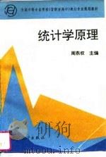统计学原理   1995  PDF电子版封面  7503718110  周鼎权主编 