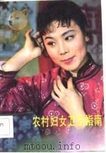 农村妇女卫生指南   1983  PDF电子版封面  14200·62  沙玉成编 