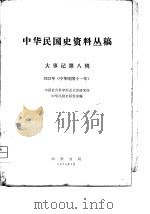 中华民国史资料丛稿大事记  第8辑（1979 PDF版）