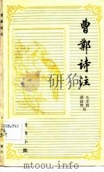 唐诗小集  曹邺诗注（1982 PDF版）