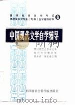 中国现代文学自学辅导   1985  PDF电子版封面  10316·35  黄步青，徐家贵编 