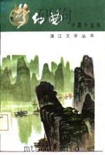梦幻曲  中篇小说辑   1982  PDF电子版封面  10256·38  刘文勇等著 