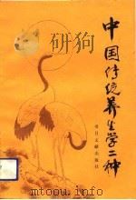 中国传统养生学二种（1993 PDF版）