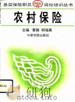 农村保险   1993  PDF电子版封面  780538651X  杨国亮等撰 