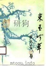 束玉吟草（1991 PDF版）
