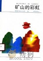 矿山的彩虹（1990 PDF版）