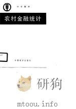 中专教材  农业村金融统计   1990  PDF电子版封面    包元晖，李旭红 