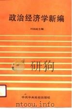 政治经济学新编   1990  PDF电子版封面  7503501596  刘炳英主编 