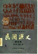 民国演义   1980  PDF电子版封面  10077·3008(1)  蔡东藩，许廑父著 