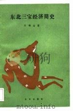 东北三宝经济简史   1989  PDF电子版封面  710900693X  丛佩远著 