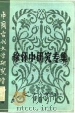 中国当代文学研究资料  徐怀中研究专集（1983 PDF版）