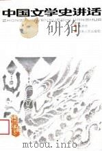 中国文学史讲话   1988  PDF电子版封面  7215002543  董冰竹编著 