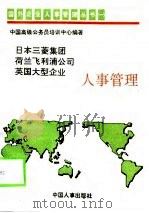 日本三菱集团人事管理（1991 PDF版）