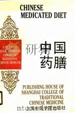 中国药膳（1990年06月第1版 PDF版）