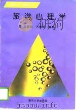 旅游心理学   1995  PDF电子版封面  7310008278  甘朝有，齐善鸿编著 