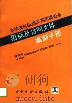 水轮发电机组及其附属设备招标及合同文件编制手册   1993  PDF电子版封面  7120019376  彭渤主编 