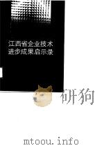 江西省企业技术进步成果启示录   1989  PDF电子版封面  7210003649  钱家铭主编 