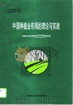 中国种植业布局的理论与实践   1995  PDF电子版封面  7800269051  中国农业科学院农业自然资源和农业区划研究所编 