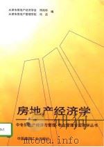 房地产经济学   1997  PDF电子版封面  7112031702  祁兆珍，冯洁编 