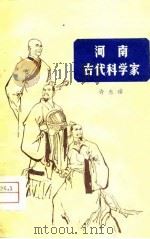 河南古代科学家（1978 PDF版）