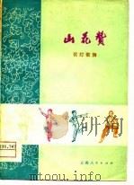 山花赞  花灯歌舞（1975 PDF版）